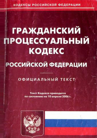 Презентация гражданский процессуальный кодекс