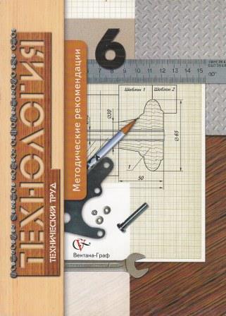 Технология 6 класс для мальчиков. Технический труд 6 класс для мальчиков. Тетрадь по технологии 6 класс для мальчиков. Методическое пособие по технологии мальчики.