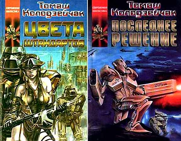 Последнее решение. Томаш Колодзейчак. Томаш Колодзейчак цвета штандартов. Колодзейчак Томаш последнее решение. Книга Томаш Колодзейчак цвета штандартов.
