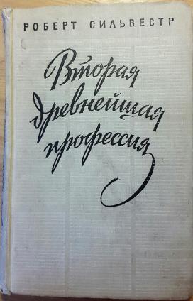 Вторая древнейшая. Вторая древнейшая профессия. Журналистика вторая древнейшая профессия. Автор книги вторая древнейшая профессия. Книга ,, самая древнейшая профессия 