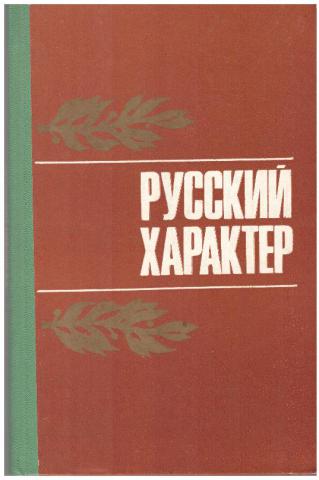 А т русский характер