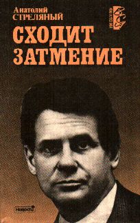 Стреляный. Анатолий стреляный писатель. Анатолий стреляный фото. Стреляный Анатолий публицистика. Анатолий стреляный Википедия.