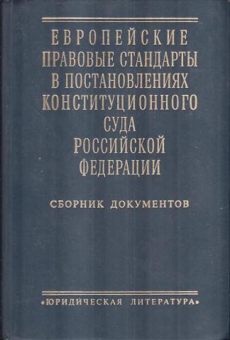 Юридический стандарт. Правовой стандарт. Правовые стандарты книга. Конституция в постановлениях конституционного суда России (1992–2014).