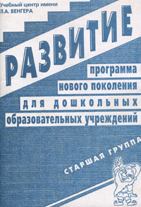 Развитие м. Программа развитие авторы. Программа развитие Венгера. Программа развитие обложка. Программа развития Венгера в ДОУ.