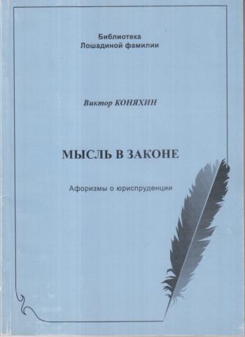 Фамилия томов. Коняхин Виктор Иванович библиография. Фамилия Коняхин. Коняхин значение фамилии. Афоризмы о юриспруденции Ванян Артавазд Богданович.