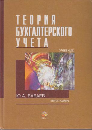 Ю бабаева. Теория бухгалтерского учета учебник. Книга учета бухгалтерская. Бабаев бухгалтерский учет. Учебник Бабаева.