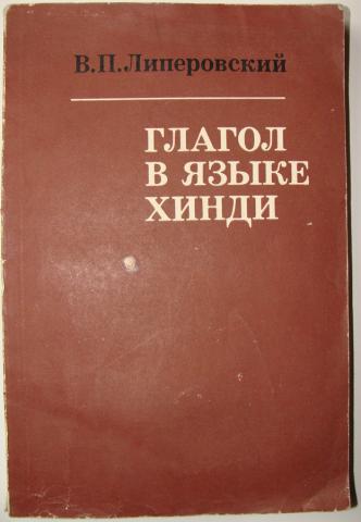 Книга глагол. Липеровский. Озон Липеровский хинди. Липеровский Владимир Николаевич. Современная литература на языке хинди.