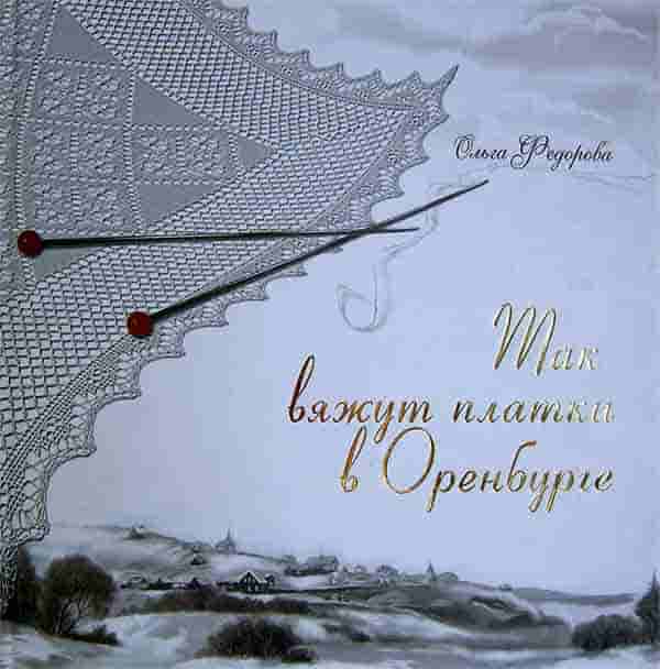 Книга Так вяжут платки в Оренбурге со схемами вязания 02, Оренбург