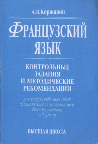 Франция контрольная. Контрольная по французскому. Методические указания по французскому языку. Коржавин, а. в. - французский язык. Сборник контрольных по французскому языку.