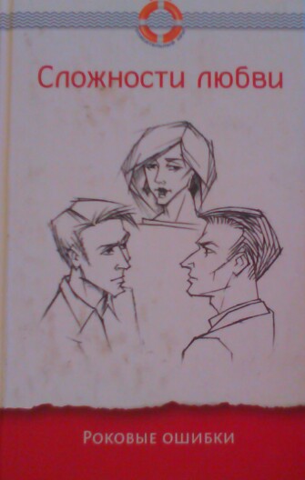 Роковая ошибка или любовь. Книга роковые ошибки. Влюблённость Роковая ошибка. Роковая ошибка книга. Роковые ошибки людей.