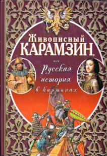 Живописный карамзин или русская история в картинках