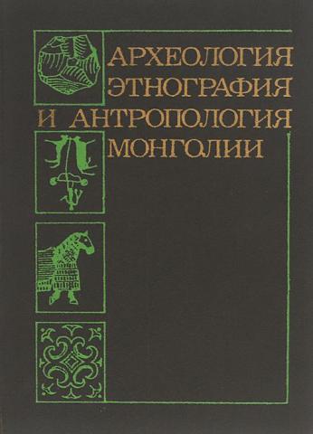 Археологии этнографии. Археология этнография антропология. Антропология и этнология. Что такое антропологии и этнографии. Этнография этнология книги.