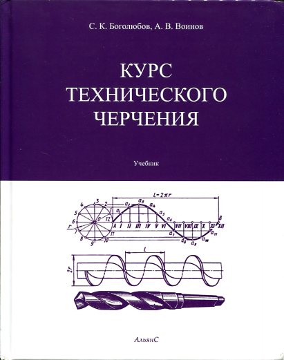 Боголюбов черчение. Курс технического черчения Боголюбов воинов. Боголюбов черчение учебник. Олофинская техническая механика учебник. Учебник по черчению для техникумов Боголюбов.