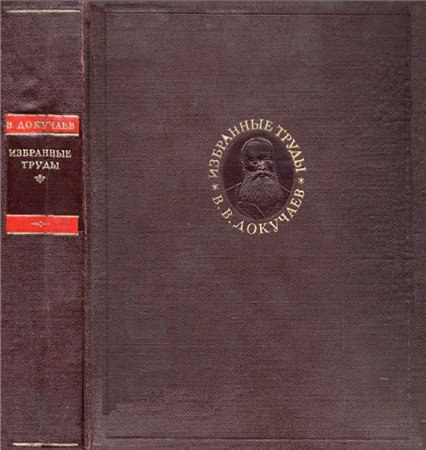 Избранные труды. Способы образования речных Долин европейской России Докучаев. Докучаев труды. Докучаев избранные сочинения. Способы образования речных Долин европейской России.