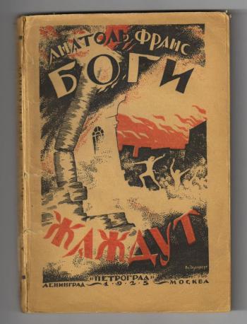 Боги жаждут. А. Франс "боги жаждут" (1912). Франс Анатоль "боги жаждут". Анатоль Франс книги. Боги жаждут книга.