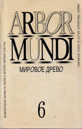 . , ..; , ..; , ..  .:   (Arbor mundi). . 6