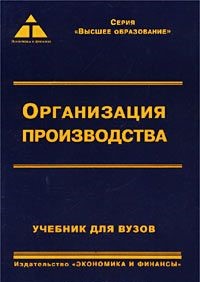 Учебное пособие для вузов м. Организация производства учебник. Производство учебников. Управление производством учебник. Организация производства учебник СССР.