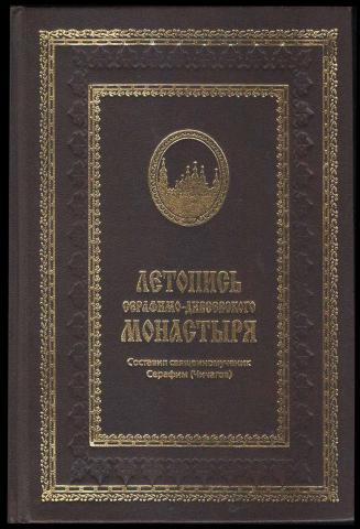Летопись серафимо дивеевского монастыря. Книга летопись Серафимо Дивеевского монастыря. Чичагов летопись Серафимо-Дивеевского монастыря. Летопись Серафимо-Дивеевского монастыря 1903. Серафим Чичагов летопись.