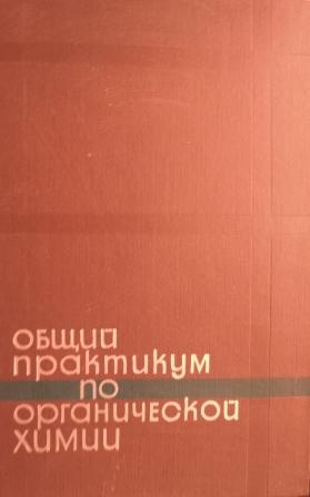 Общий практикум. Общий практикум по органической химии черных. Основной практикум по органической химии м мир 1973. Коста а.н. (ред) | Макромолекулярные синтезы. Вып.1 1966.