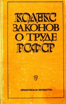 Кодекс законов о труде 1922. Кодекс законов о труде РСФСР. Кодекс законов о труде 1971. Кодекс законов о труде РСФСР 1918. Принятие кодекса законов о труде РСФСР.