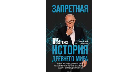 Запретная история дзен. Запретная история древнего мира книга. Запретная история мира книга -древнего -Прокопенко тайный сообщества. Книга Запретная история России n3.