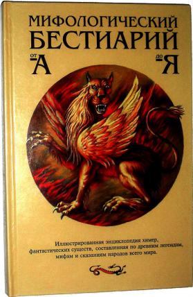 Настольная бестиарий. Мифологический Бестиарий от Алконоста до Ягила.. Бестиарий книга. Энциклопедия фантастические существа. Книга Бестиарий мифических существ.