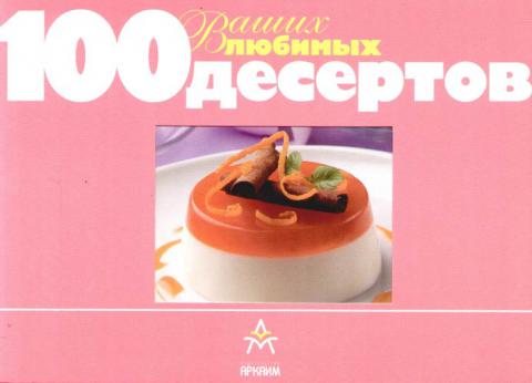 100 ваш. Книга Десерты серия 100 рецептов.