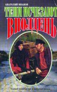 Тени исчезают в полдень книга. Тени исчезают в полдень Анатолий Иванов книга книги Анатолия Иванова. Анатолий Степанович Иванов тени исчезают в полдень. Тени исчезают в полдень Анатолий Иванов книга. Тени исчезают в полдень книга обложка.