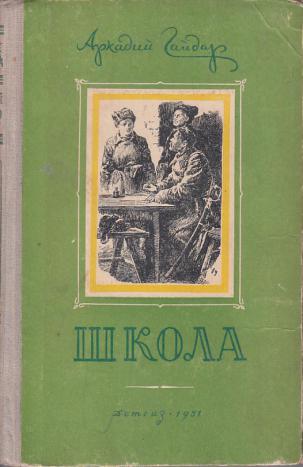 Аркадий гайдар школа план