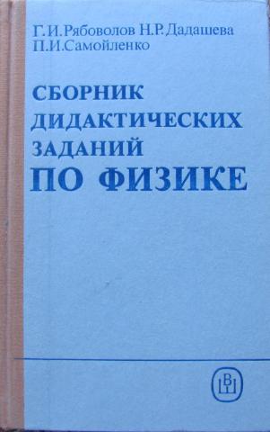 Самойленко П.: Естествознание. Физика. Сборник задач. Учебное пособие