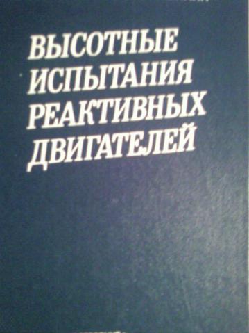 Высотное испытание. В. С. Котельников н. а. Шишков.