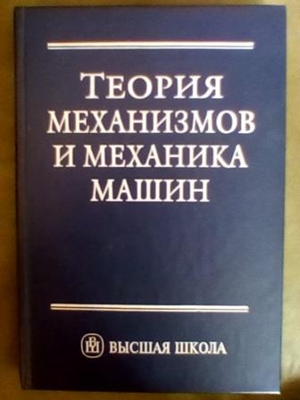 Теория машин. Теория механизмов. Теория механизмов и машин учебник. Фролов теория механизмов. Теория механизмов и машин 2003.