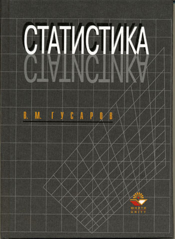 Пособие для вузов м. Статистика Гусаров. Николай Михайлович Гусаров. Статистика Гусарова. Теория статистики Гусаров аннотация.