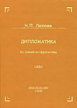 Дипломатика. Н П Лихачев. Лихачев сфрагистика. Русская сфрагистика Лихачев. Дипломатика книги.