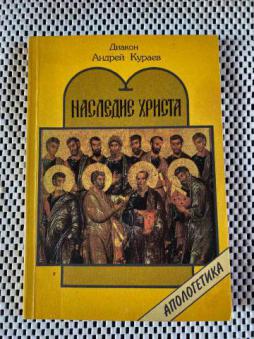 Кураев христос. Русский язык Кураев. Книги Кураева. Протестантам Православия Кураев купить.