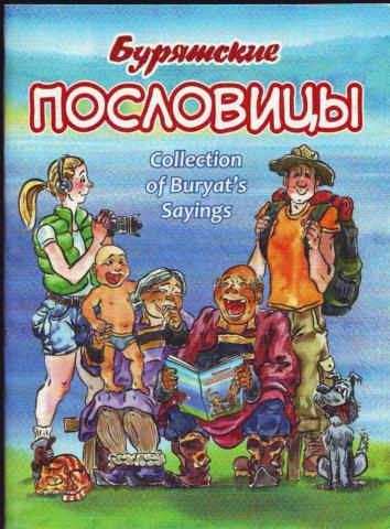 Бурятские пословицы. Бурятские пословицы о книгах. Бурятские пословицы и поговорки. Бурятские поговорки. Бурятские пословицы о дружбе.