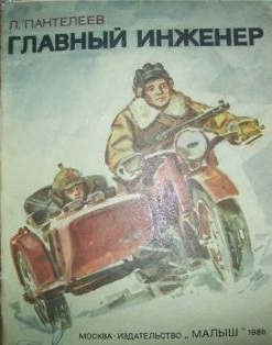 Рисунок к произведению главный инженер