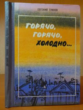 Холодно горячо песня. Горячо холодно. Горячо горячо холодно. Туинов Евгений Вячеславович горячо, горячо…холодно. Холодно - горячо обложка.