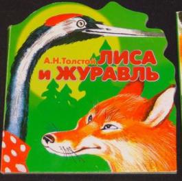 Лиса аудиокниги. Лиса и журавль Алексей толстой. Толстой лиса и журавль. А.Н толстой лиса и журавль. Лев Николаевич толстой лиса и журавль.