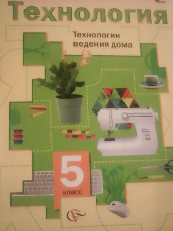 Ведение дома. Учебники технологии синица Симоненко. Технология 5 класс синица Симоненко. Книга по технологии синица н. Симоненко. Технология 5 класс учебник Симоненко технологии ведения дома.