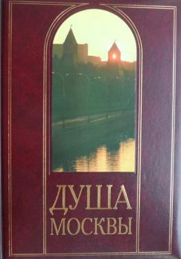 Книга душа. Душа Москвы книга. Книга о Москве. Душа Москвы. Московский для души. Купить книгу о душе.