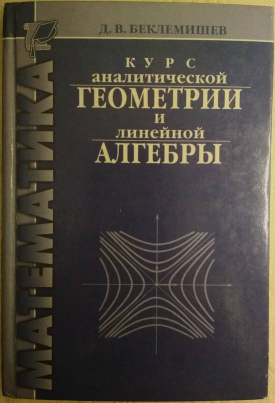 Линейная алгебра высшая математика. Учебник линейная Алгебра и аналитическая геометрия. Беклемишев аналитическая геометрия. Беклемишев аналитическая геометрия и линейная Алгебра.