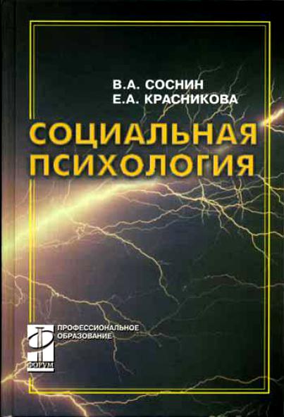 Психология м. Социальная психология Соснин. Социальная психология авторы. Книга социальная психология личности. Социальная психология Журавлев.