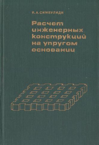 Основы инженерных вычислений тесты. Симвулиди расчет инженерных конструкций на упругом основании. Основы инженерных вычислений. Симвулиди расчет инженерных конструкций на упругом основании 1987. Основы расчёта гибких фундаментых плит на упругом основании.