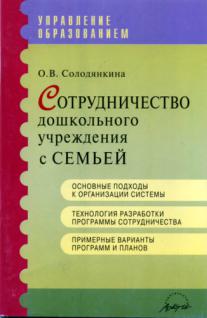 Пособие взаимодействие родителей. Солодянкина. Сотрудничество дошкольного учреждения с семьей Издательство. Книга партнерство дошкольной организации и семьи. Книга работа с семьей в ДОУ: современные подходы.