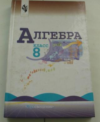 Алгебра 8 класс автор. Алгебра 8 класс учебник Просвещение Издательство. Алгебра 8 класс теляковский учебник. Алгебра 8 класс под ред теляковского. Учебник теляковского 8 класс Алгебра.