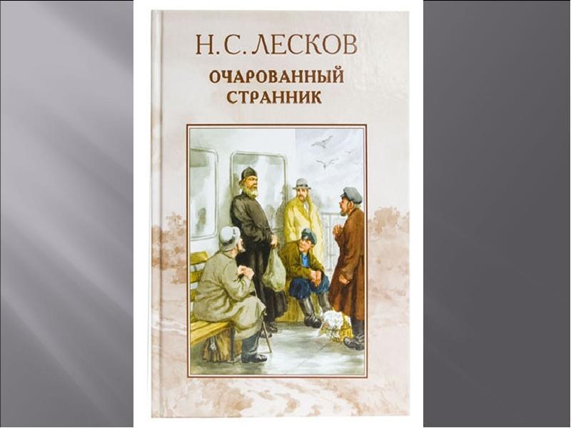 Лесков очарованный странник презентация