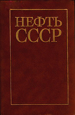 Нефти ссср. Нефти СССР справочник дополнительный том. Нефтедобывающая промышленность СССР 1917 1967. Книга нефть изд недра 1987. Поэтика нефти в СССР.