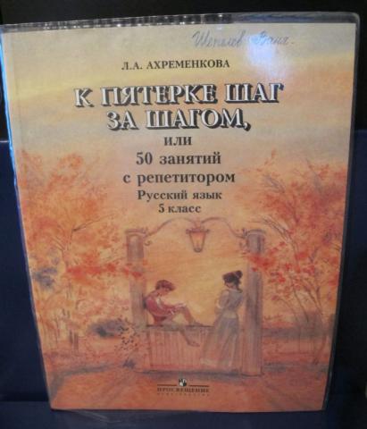 Шаг за шагом 7 класс русский. Л А Ахременкова к пятерке шаг за шагом 5. Ахременкова к пятерке шаг за шагом или 50 занятий с репетитором. Ахременкова л.а. к пятерке шаг за шагом, 8 класс ответы. Л. А. Ахременкова «к пятёрке шаг за шагом, или 50 занятий с репетитором»..