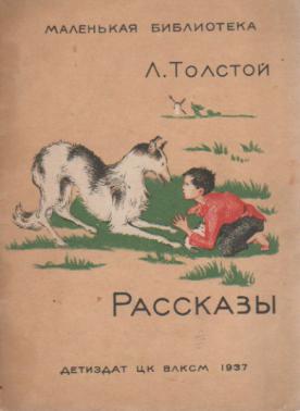 Какой рассказ л. ДЕТИЗДАТ. Лев толстой 